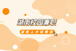 湖南招聘网：湖南校园兼职有哪些推荐？