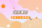 湖南兼职招聘网：小白写作兼职如何变现？