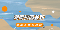 湖南招聘网：湖南校园兼职一般怎么找？
