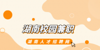 湖南招聘网：湖南校园兼职有哪些推荐？