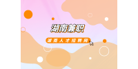 湖南兼职招聘网：小白写作兼职如何变现？