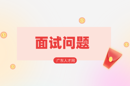 湖南招聘网：面试新员工的问题怎么准备？
