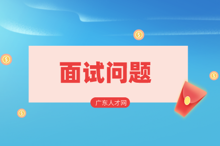 湖南人才招聘网：职场中常见3个特色面试问题！