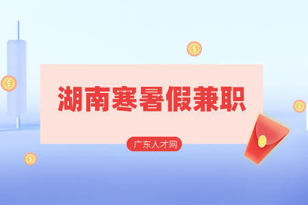湖南人才网：大学生湖南寒暑假兼职经验分享