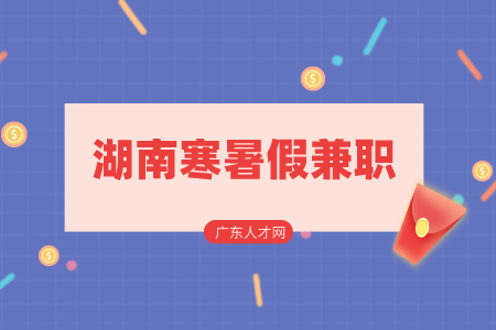 湖南寒暑假兼职