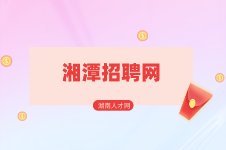 湘潭招聘网：雨湖区事业单位招聘公告解读