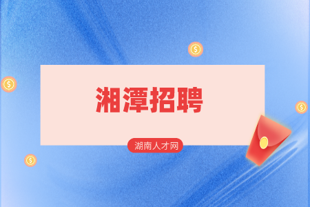 湘潭招聘网：雨湖区医疗卫生事业单位招聘