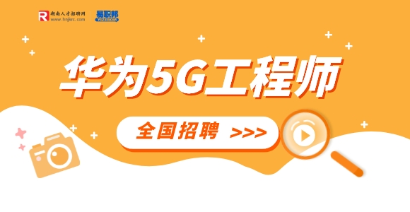 湖南人才网：全国招聘华为5G项目工程师