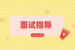 湖南人才招聘网：如何克服面试恐惧？