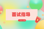 湖南人才招聘网：面试没下文要联系HR？