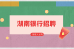 湖南人才网：湖南银行招聘春招多还是秋招多？