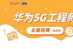 湖南人才网：全国招聘华为5G项目工程师