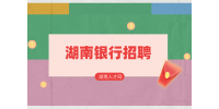 湖南人才网：湖南银行招聘春招多还是秋招多？
