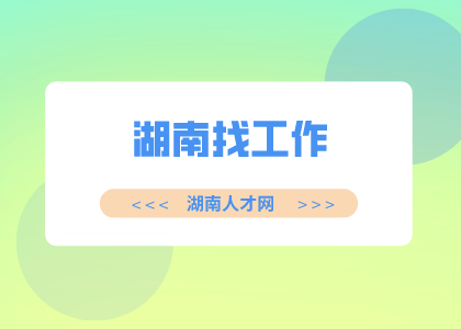 湖南招聘网：湖南找工作公众号推荐
