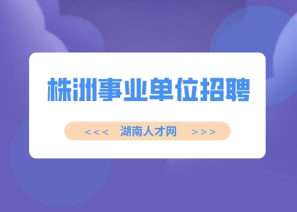 株洲事业单位招聘：天元区卫健系统招聘岗位及条件