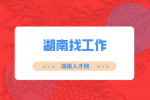 湖南招聘网：湖南找工作的靠谱网站有吗？
