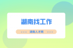 湖南招聘网：湖南找工作公众号推荐