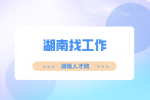 湖南招聘网：湖南找工作需要准备什么材料？