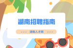 湖南人才招聘网：常见湖南招聘指南分享