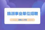 株洲事业单位招聘：天元区卫健系统招聘人员公告