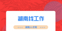 湖南招聘网：湖南找工作的靠谱网站有吗？
