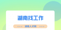 湖南招聘网：湖南找工作公众号推荐