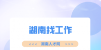 湖南招聘网：湖南找工作需要准备什么材料？