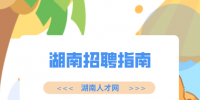 湖南人才招聘网：常见湖南招聘指南分享
