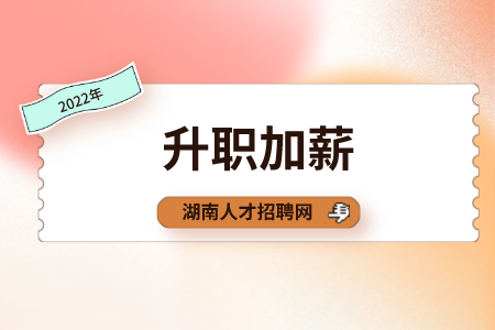 湖南人才网：怎么和老板谈升职加薪？