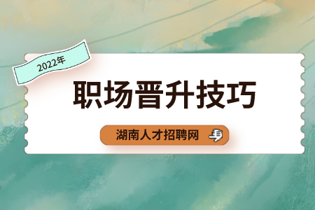 职场晋升技巧