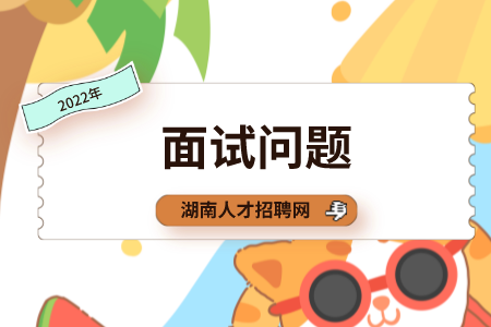 湖南人才网：盘点2022年奇葩面试问题！