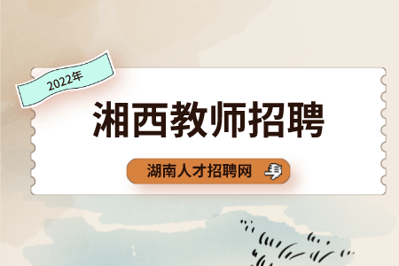 湘西教师招聘：龙山县教育和体育局招聘