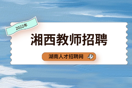 湘西教师招聘