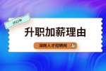 湖南人才网：升职加薪理由怎么说能打动领导？