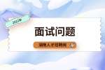 湖南人才网：职场上比较冷门的面试问题是哪些？