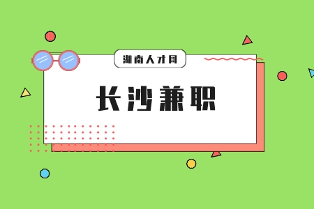 长沙兼职网：大学生兼职需要注意什么？