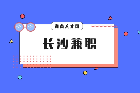 长沙兼职