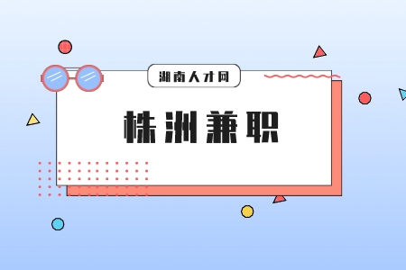 株洲兼职