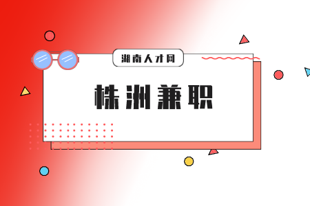 株洲兼职网：大学生暑假兼职需把握四点！