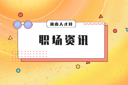 湖南人才网：职场进门大门道你知道吗？