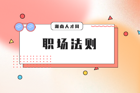 湖南人才网：职场生存比你想象的难！