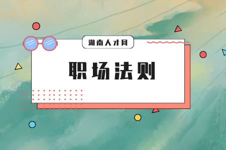 湖南人才市场：职场小白如何逆袭人生？