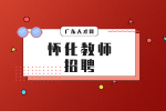 怀化教师招聘：2022年靖州县一中招聘教师公告