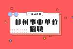 郴州事业单位招聘：汝城县事业单位招聘报名事项