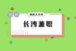 长沙兼职网：大学生兼职需要注意什么？