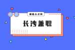 长沙兼职：有这几类特征的兼职别做！