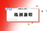 株洲兼职网：大学生暑假兼职需把握四点！