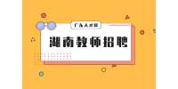 湖南教师招聘：湖南工商大学2022年聘专任教师