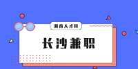 长沙兼职网：推荐一个大学生可做的靠谱兼职