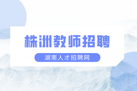 株洲教师招聘